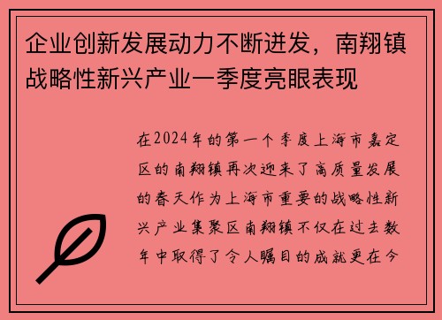 企业创新发展动力不断迸发，南翔镇战略性新兴产业一季度亮眼表现