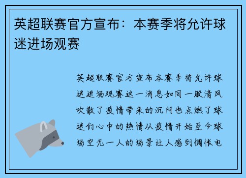 英超联赛官方宣布：本赛季将允许球迷进场观赛