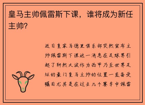 皇马主帅佩雷斯下课，谁将成为新任主帅？