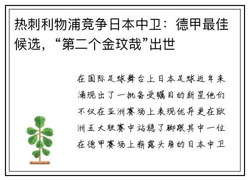 热刺利物浦竞争日本中卫：德甲最佳候选，“第二个金玟哉”出世