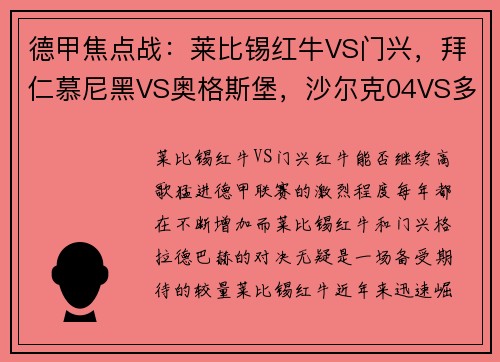 德甲焦点战：莱比锡红牛VS门兴，拜仁慕尼黑VS奥格斯堡，沙尔克04VS多特蒙德