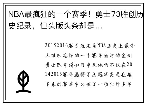 NBA最疯狂的一个赛季！勇士73胜创历史纪录，但头版头条却是…