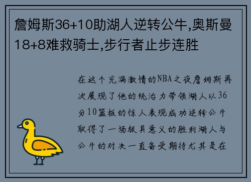 詹姆斯36+10助湖人逆转公牛,奥斯曼18+8难救骑士,步行者止步连胜