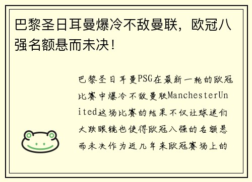 巴黎圣日耳曼爆冷不敌曼联，欧冠八强名额悬而未决！