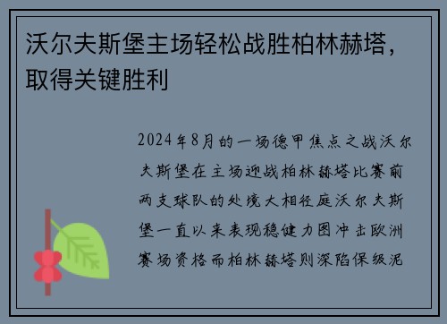 沃尔夫斯堡主场轻松战胜柏林赫塔，取得关键胜利