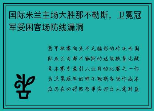 国际米兰主场大胜那不勒斯，卫冕冠军受困客场防线漏洞