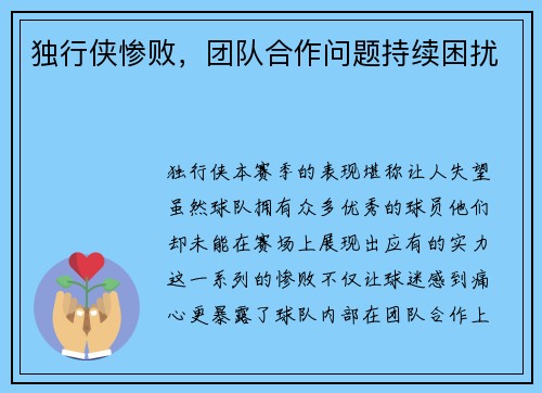 独行侠惨败，团队合作问题持续困扰