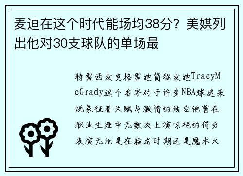 麦迪在这个时代能场均38分？美媒列出他对30支球队的单场最