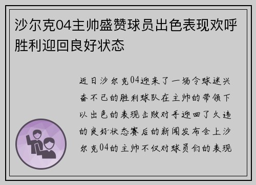 沙尔克04主帅盛赞球员出色表现欢呼胜利迎回良好状态