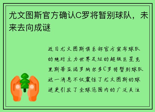 尤文图斯官方确认C罗将暂别球队，未来去向成谜