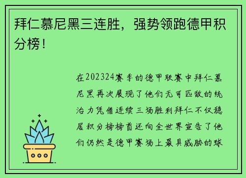 拜仁慕尼黑三连胜，强势领跑德甲积分榜！