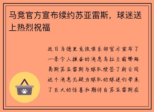 马竞官方宣布续约苏亚雷斯，球迷送上热烈祝福