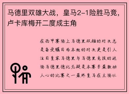 马德里双雄大战，皇马2-1险胜马竞，卢卡库梅开二度成主角