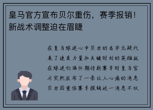 皇马官方宣布贝尔重伤，赛季报销！新战术调整迫在眉睫