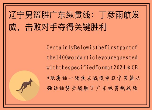 辽宁男篮胜广东纵贯线：丁彦雨航发威，击败对手夺得关键胜利