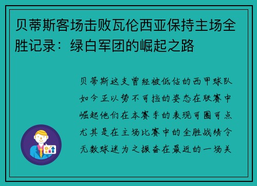 贝蒂斯客场击败瓦伦西亚保持主场全胜记录：绿白军团的崛起之路