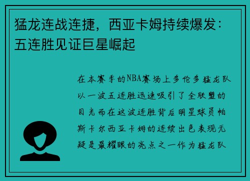 猛龙连战连捷，西亚卡姆持续爆发：五连胜见证巨星崛起