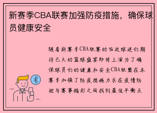 新赛季CBA联赛加强防疫措施，确保球员健康安全