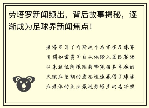 劳塔罗新闻频出，背后故事揭秘，逐渐成为足球界新闻焦点！