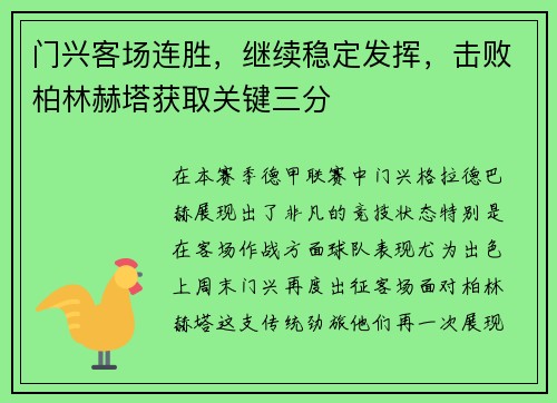 门兴客场连胜，继续稳定发挥，击败柏林赫塔获取关键三分