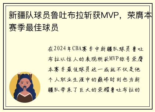 新疆队球员鲁吐布拉斩获MVP，荣膺本赛季最佳球员