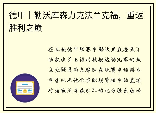 德甲｜勒沃库森力克法兰克福，重返胜利之巅