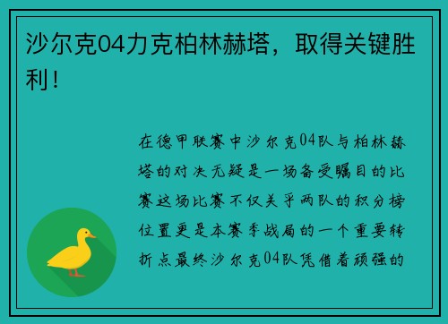 沙尔克04力克柏林赫塔，取得关键胜利！