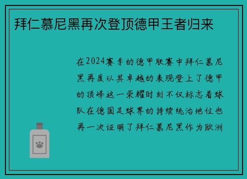 拜仁慕尼黑再次登顶德甲王者归来