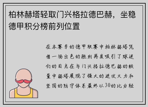 柏林赫塔轻取门兴格拉德巴赫，坐稳德甲积分榜前列位置