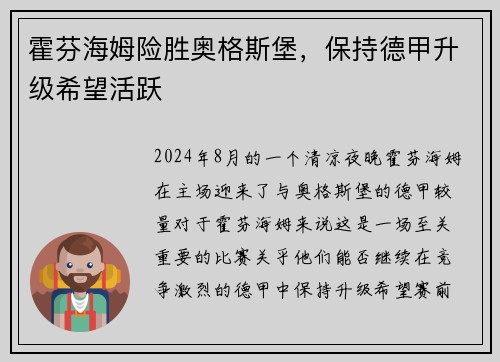 霍芬海姆险胜奥格斯堡，保持德甲升级希望活跃