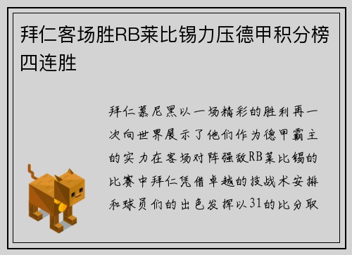 拜仁客场胜RB莱比锡力压德甲积分榜四连胜