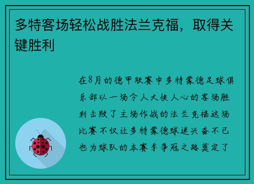 多特客场轻松战胜法兰克福，取得关键胜利