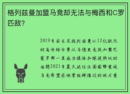 格列兹曼加盟马竞却无法与梅西和C罗匹敌？