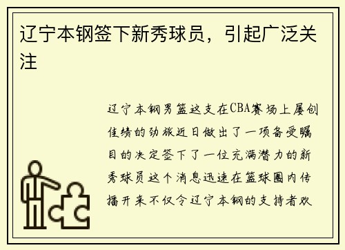 辽宁本钢签下新秀球员，引起广泛关注