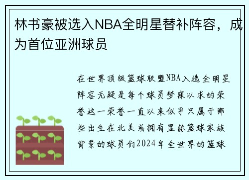 林书豪被选入NBA全明星替补阵容，成为首位亚洲球员