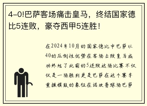 4-0!巴萨客场痛击皇马，终结国家德比5连败，豪夺西甲5连胜！