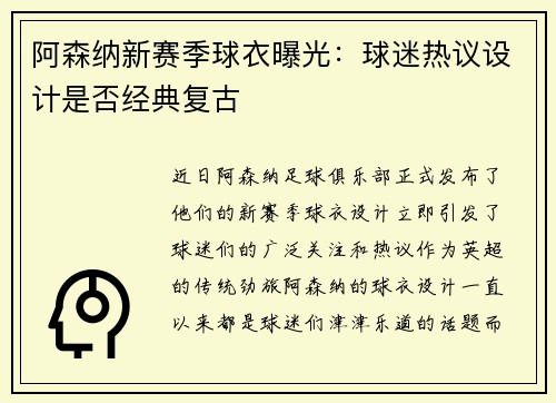 阿森纳新赛季球衣曝光：球迷热议设计是否经典复古