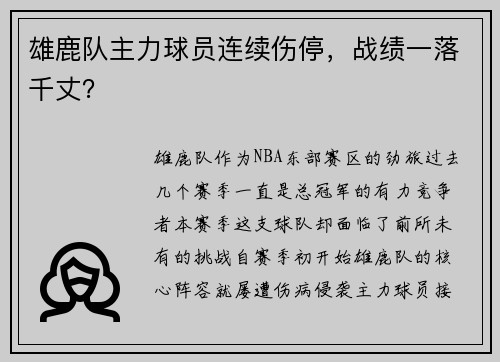 雄鹿队主力球员连续伤停，战绩一落千丈？