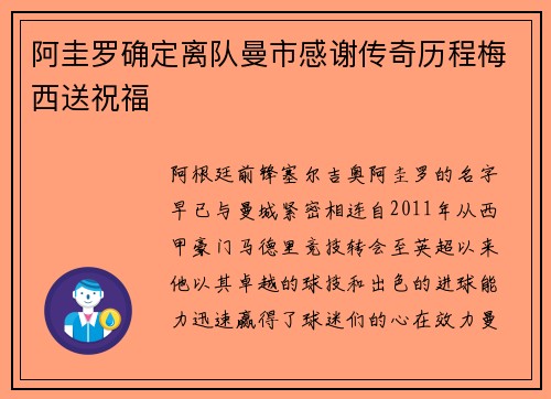 阿圭罗确定离队曼市感谢传奇历程梅西送祝福