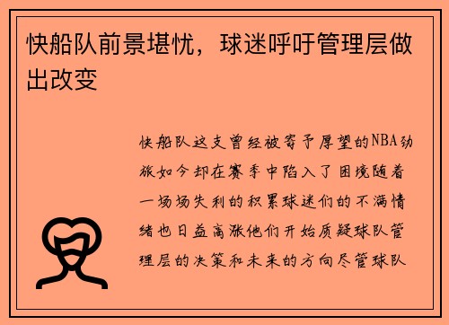 快船队前景堪忧，球迷呼吁管理层做出改变