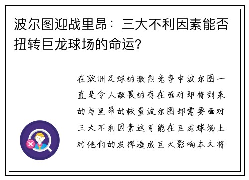 波尔图迎战里昂：三大不利因素能否扭转巨龙球场的命运？