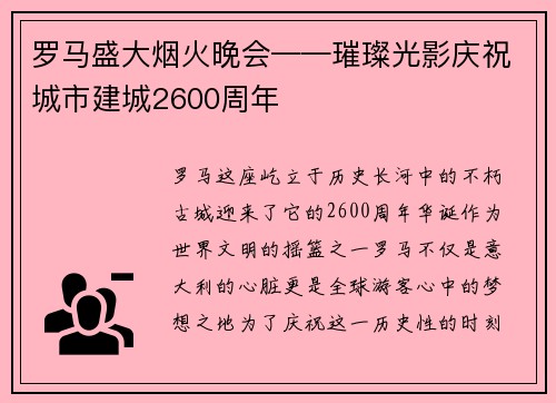 罗马盛大烟火晚会——璀璨光影庆祝城市建城2600周年