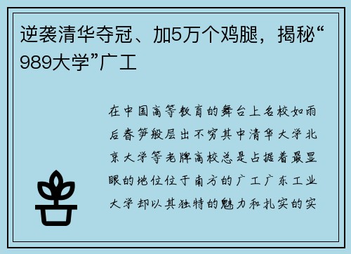 逆袭清华夺冠、加5万个鸡腿，揭秘“989大学”广工