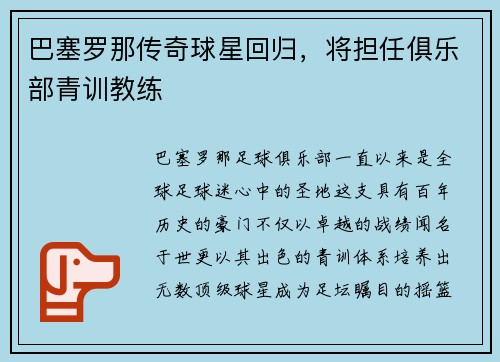 巴塞罗那传奇球星回归，将担任俱乐部青训教练