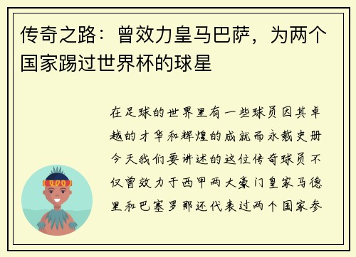 传奇之路：曾效力皇马巴萨，为两个国家踢过世界杯的球星