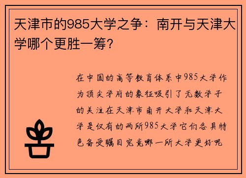 天津市的985大学之争：南开与天津大学哪个更胜一筹？