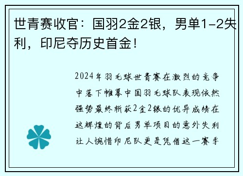 世青赛收官：国羽2金2银，男单1-2失利，印尼夺历史首金！