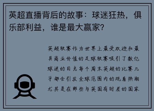 英超直播背后的故事：球迷狂热，俱乐部利益，谁是最大赢家？