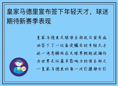 皇家马德里宣布签下年轻天才，球迷期待新赛季表现