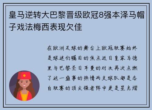 皇马逆转大巴黎晋级欧冠8强本泽马帽子戏法梅西表现欠佳